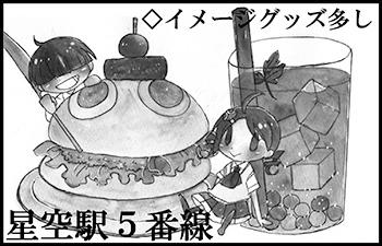星空駅５番線