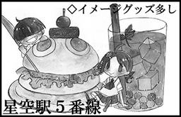星空駅５番線