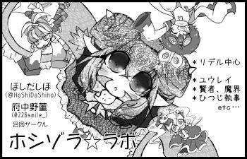 ホシゾラ☆ラボ