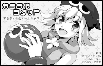 カラフルコメット