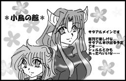 小鳥の館