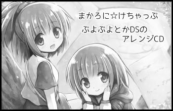 まかろに☆けちゃっぷ