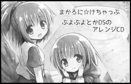 まかろに☆けちゃっぷ