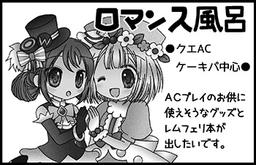ロマンス風呂