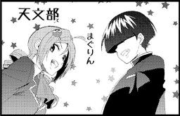 天文部