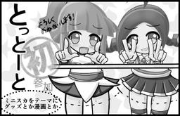 とっとーと