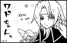 ワドちゃん。