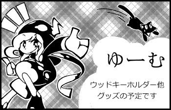 ゆーむ