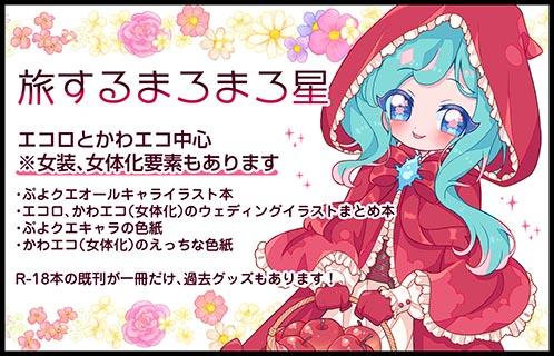 旅するまろまろ星