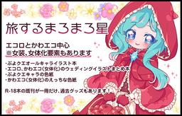 旅するまろまろ星