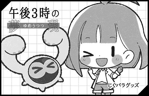 午後3時の夢現