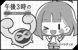 午後3時の夢現