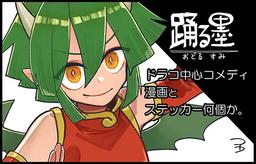 踊る墨