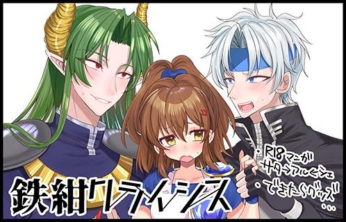 鉄紺クライシス
