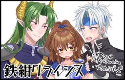 鉄紺クライシス