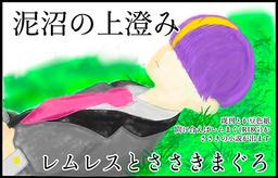 泥沼の上澄み