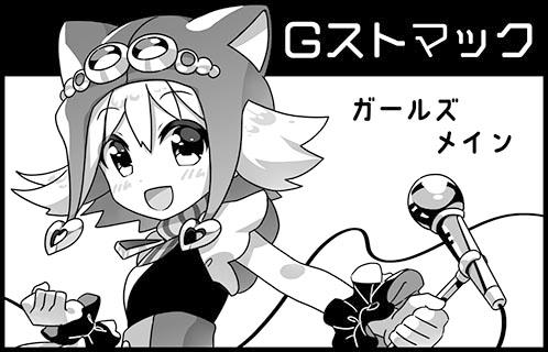 Gストマック