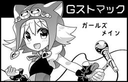 Gストマック