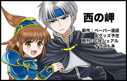 西の岬