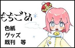 もちごめ