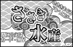 ささき水産