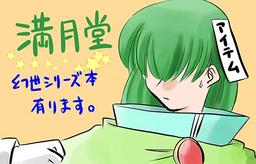 満月堂