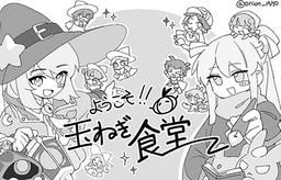ようこそ玉ねぎ食堂！