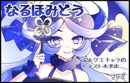 なるほみどう