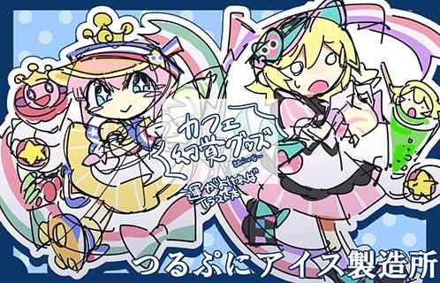 つるぷにアイス製造所