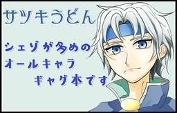 サツキうどん