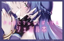 Paににてぃっくぱっそん