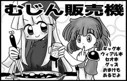 むじん販売機