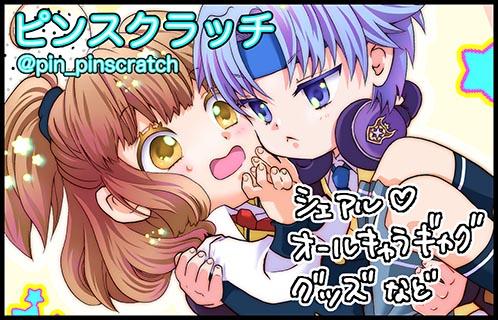 ピンスクラッチ