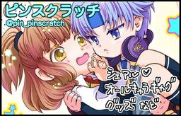 ピンスクラッチ