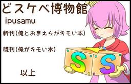 どスケベ博物館