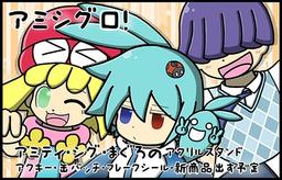 アミシグロ!!