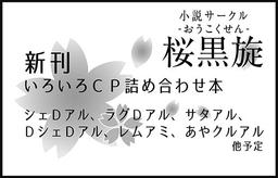 桜黒旋