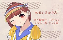 めるとまかろん