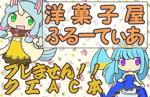 洋菓子屋ふるーてぃあ