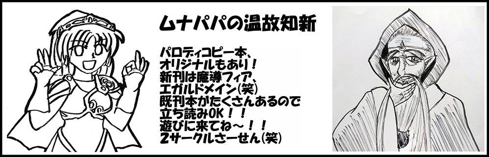ムナパパの温故知新