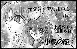小鳥の館