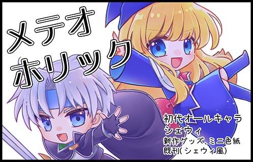 メテオホリック