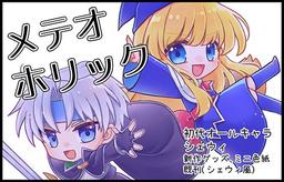 メテオホリック