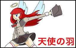 天使の羽