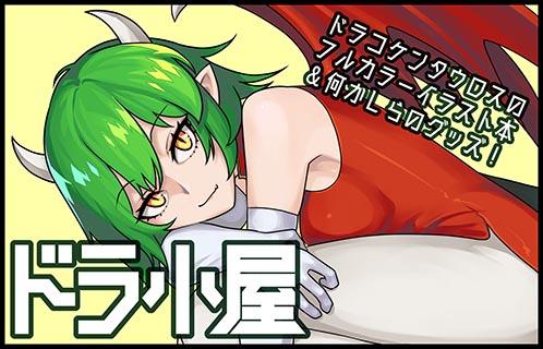 ドラ小屋