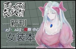 ましゅまろ製鉄所