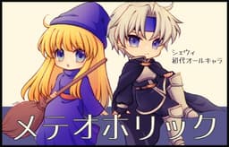 メテオホリック