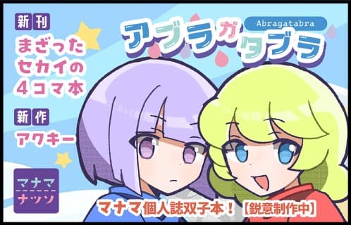 アブラガタブラ