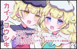 カイノコウシキ