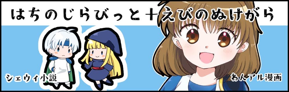 はちのじらびっと+えびのぬけがら